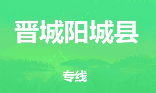 邯鄲到晉城陽城縣物流公司-整車零擔運輸-「安全配送」