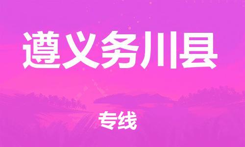邯鄲到遵義務川縣物流公司-汽車配件運輸專線-「市縣閃送」