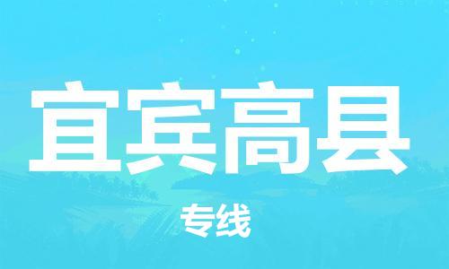 邯鄲到宜賓高縣物流公司-農(nóng)資產(chǎn)品運輸專線-安全高效