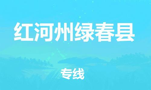 邯鄲到紅河州綠春縣物流公司-五金交電運輸專線-全境閃送