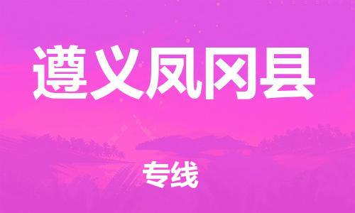邯鄲到遵義鳳岡縣物流公司-家電物流運(yùn)輸專線-「多少一噸」