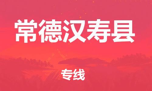 邯鄲到常德漢壽縣物流公司-重大設(shè)備運(yùn)輸專線-「全天午休」