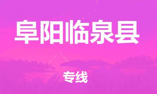 邯鄲到阜陽臨泉縣物流公司-五金交電運輸專線-準(zhǔn)時達到