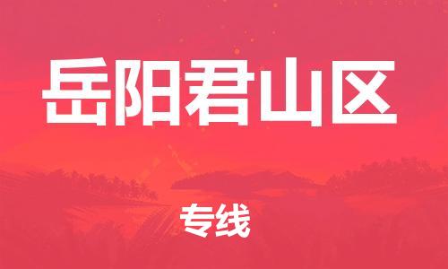 邯鄲到岳陽君山區(qū)貨運公司-物流專線上門提貨「直達運送」