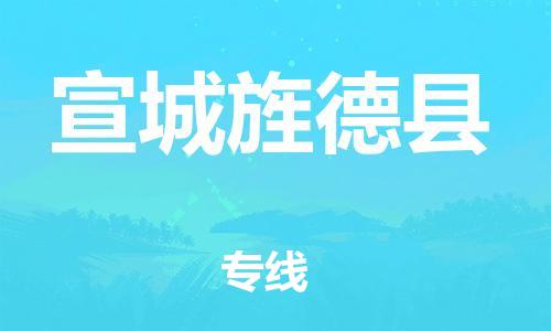 邯鄲到宣城旌德縣物流公司-物流專線收費(fèi)標(biāo)準(zhǔn)-「全境閃送」