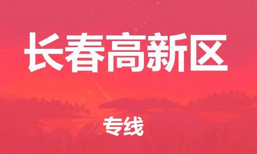邯鄲到長春高新區(qū)物流公司-電商貨物運輸專線-量大價優(yōu)