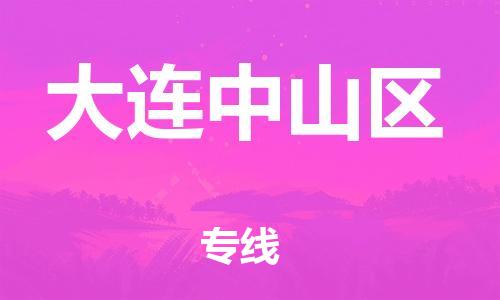 邯鄲到大連中山區(qū)貨運公司-行李托運專線「急件托運」