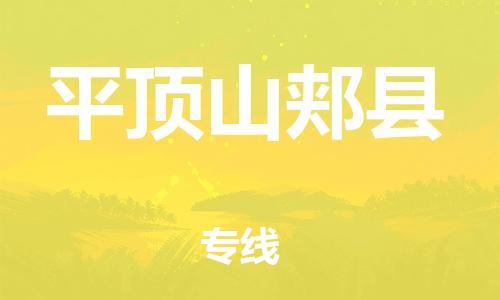 邯鄲到平頂山郟縣物流公司-普通貨物運輸專線-誠信經營