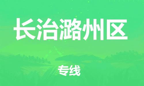 邯鄲到長(zhǎng)治潞州區(qū)貨運(yùn)公司-物流專線要多久「價(jià)格透明」