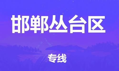 邯鄲到邯鄲叢臺區(qū)貨運(yùn)公司-物流專線保證時效「需要好久」