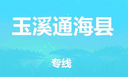 邯鄲到玉溪通?？h物流公司-物流專線運(yùn)費(fèi)多少-專業(yè)可靠