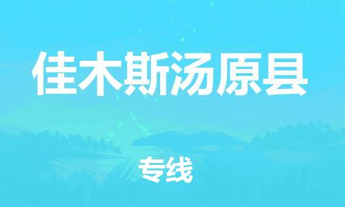邯鄲到佳木斯湯原縣物流公司-化工原料運輸專線-全境直達(dá)