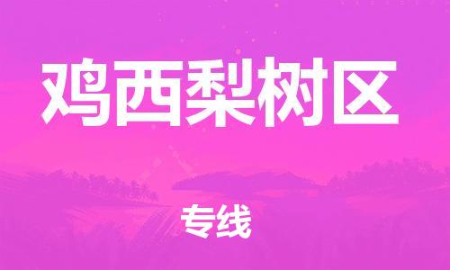 邯鄲到雞西梨樹區(qū)貨運公司-貨運公司誠信經(jīng)營「收費標(biāo)準(zhǔn)」