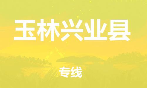 邯鄲到玉林興業(yè)縣物流公司-家電物流運(yùn)輸專(zhuān)線(xiàn)-「安全高效」