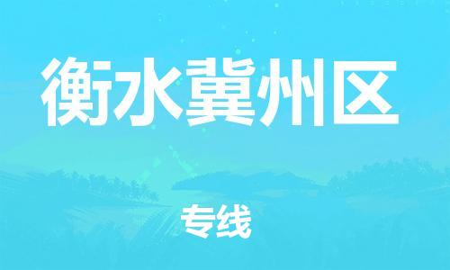 邯鄲到衡水冀州區(qū)貨運(yùn)公司-大件運(yùn)輸專(zhuān)線「怎么收費(fèi)」