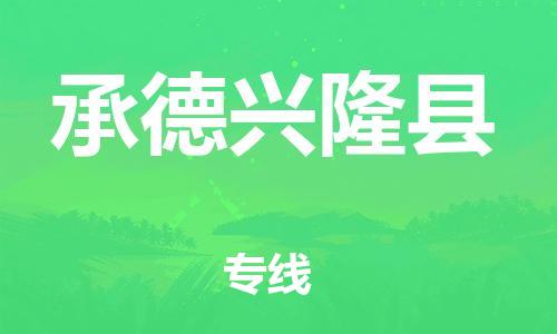 邯鄲到承德興隆縣物流公司-物流專線免費(fèi)取件-費(fèi)用多少