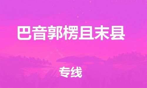 邯鄲到巴音郭楞且末縣物流公司-化工產(chǎn)品運(yùn)輸專線-價(jià)格優(yōu)惠