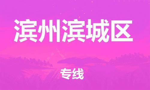 邯鄲到濱州濱城區(qū)貨運(yùn)公司-汽車配件運(yùn)輸專線「收費(fèi)標(biāo)準(zhǔn)」