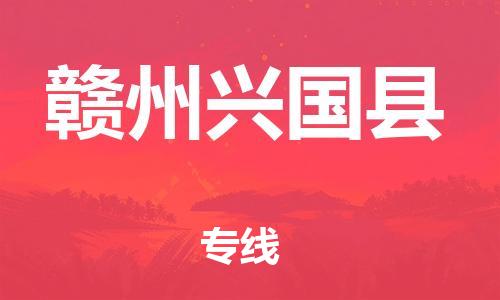 邯鄲到贛州興國縣物流公司-物流專線資質(zhì)齊全-「全境派送」