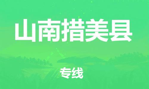 邯鄲到山南措美縣物流公司-重大設(shè)備運(yùn)輸專線-量大價(jià)優(yōu)