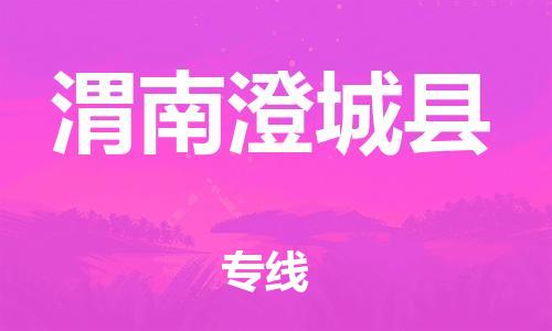 邯鄲到渭南澄城縣物流公司-化工原料運(yùn)輸專(zhuān)線(xiàn)-急速達(dá)