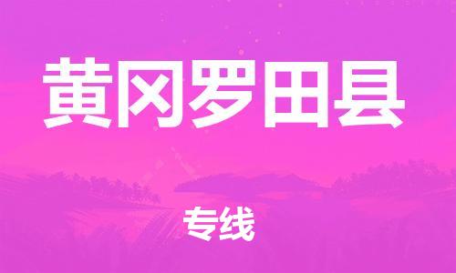 邯鄲到黃岡羅田縣物流公司-消費(fèi)品運(yùn)輸專線-「每天發(fā)車」