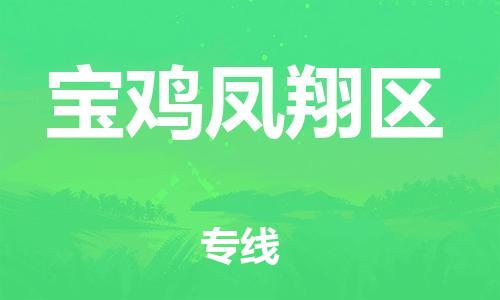 邯鄲到寶雞鳳翔區(qū)貨運公司-整車運輸專線「免費取件」