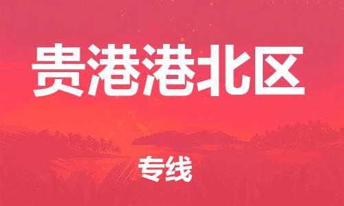 邯鄲到貴港港北區(qū)貨運公司-工廠貨物運輸專線「直達不中轉」