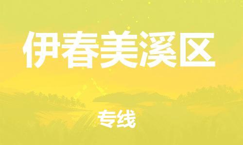 邯鄲到伊春美溪區(qū)貨運(yùn)公司-物流專線直達(dá)往返「多長時(shí)間」