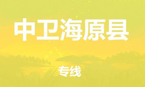 邯鄲到中衛(wèi)海原縣物流公司-建筑材料運(yùn)輸專線-「全境配送」