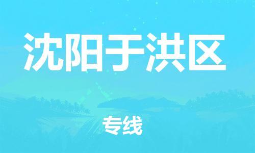 邯鄲到沈陽于洪區(qū)物流公司-重大設(shè)備運輸專線-要多久
