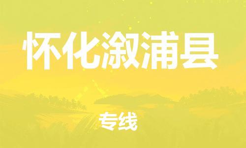 邯鄲到懷化溆浦縣物流公司-裝修材料運(yùn)輸專線-「需要好久」