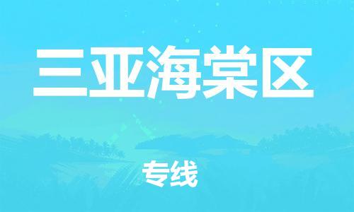 邯鄲到三亞海棠區(qū)物流公司-轎車托運專線-收費標(biāo)準(zhǔn)