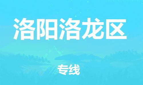 邯鄲到洛陽(yáng)洛龍區(qū)物流公司-物流專(zhuān)線快速直達(dá)-多少天到貨