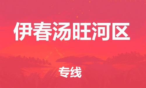 邯鄲到伊春湯旺河區(qū)物流公司-貨運公司費用多少-快運直達