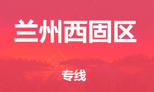 邯鄲到蘭州西固區(qū)物流公司-汽車零部件運輸專線-直達不中轉