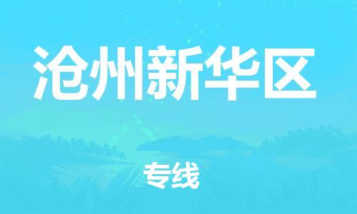 邯鄲到滄州新華區(qū)物流公司-物流專線機動性高-上門提貨