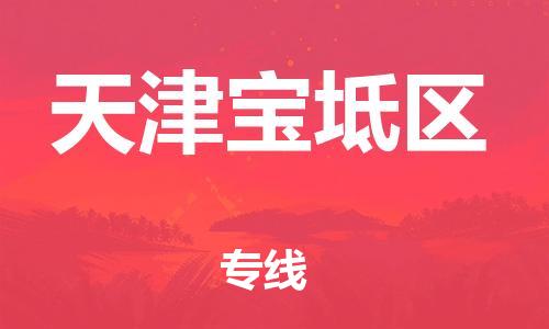 邯鄲到天津?qū)氎鎱^(qū)貨運(yùn)公司-整車零擔(dān)運(yùn)輸「多長時(shí)間」