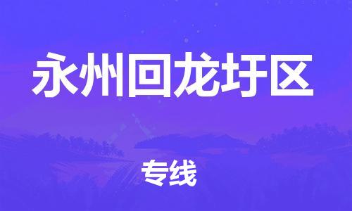 邯鄲到永州回龍圩區(qū)物流公司-原材料運輸專線-上門服務(wù)