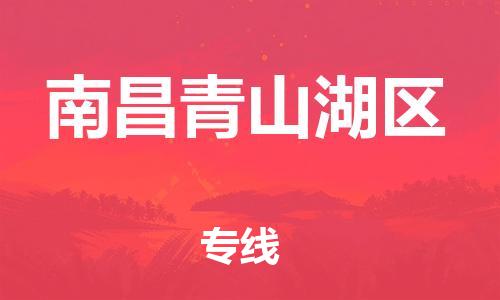 邯鄲到南昌青山湖區(qū)物流公司-貨運(yùn)公司多少一方-全年無(wú)憂(yōu)