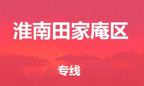 邯鄲到淮南田家庵區(qū)貨運(yùn)公司-汽車配件運(yùn)輸專線「怎么收件」