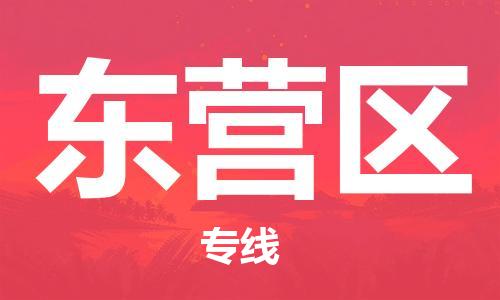 邯鄲到東營區(qū)物流公司-零擔(dān)運(yùn)輸專線-直達(dá)運(yùn)輸