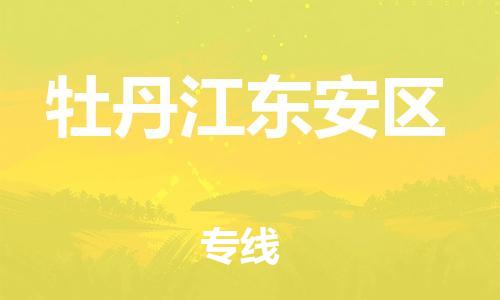 邯鄲到牡丹江東安區(qū)貨運(yùn)公司-物流專線量大價(jià)優(yōu)「多少一噸」