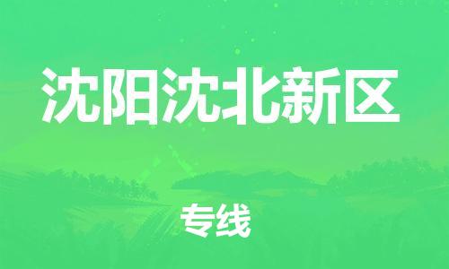 邯鄲到沈陽沈北新區(qū)物流公司-物流專線運(yùn)費(fèi)多少-價(jià)格透明
