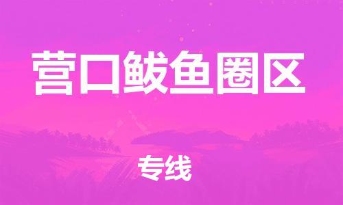 邯鄲到營(yíng)口鲅魚圈區(qū)貨運(yùn)公司-貨運(yùn)公司保證時(shí)效「高效運(yùn)輸」