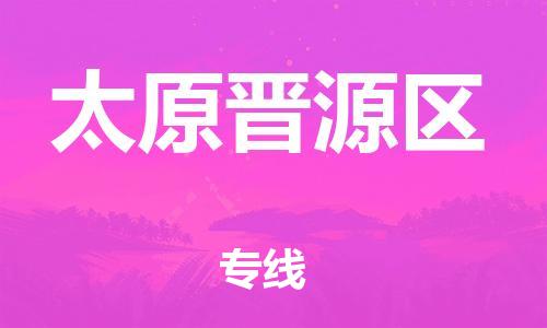 邯鄲到太原晉源區(qū)貨運公司-行李托運專線「急速達」