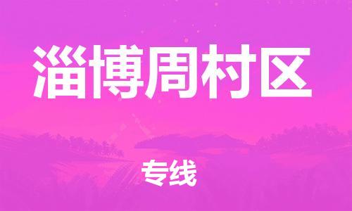 邯鄲到淄博周村區(qū)物流公司-電商貨物運(yùn)輸專線-怎么收件