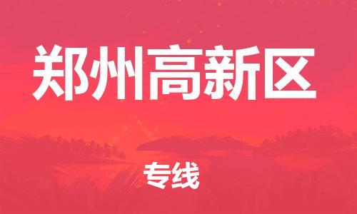 邯鄲到鄭州高新區(qū)貨運(yùn)公司-貨運(yùn)公司多長時間「費(fèi)用多少」