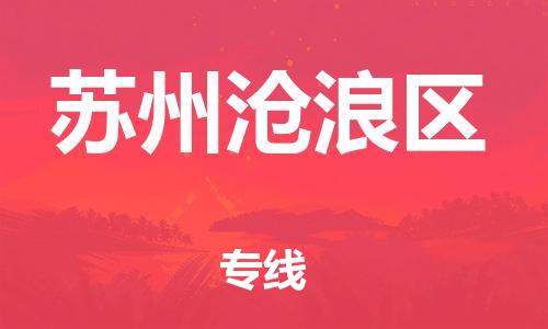 邯鄲到蘇州滄浪區(qū)物流公司-貨運公司費用價格-誠信經(jīng)營