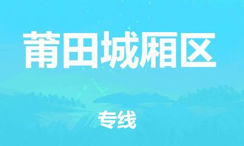 邯鄲到莆田城廂區(qū)貨運公司-物流專線直達不中轉(zhuǎn)「上門提貨」